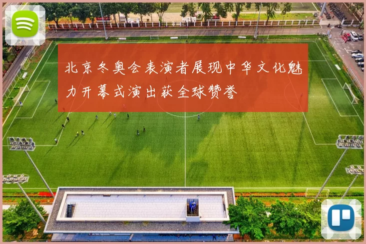 北京冬奥会表演者展现中华文化魅力开幕式演出获全球赞誉