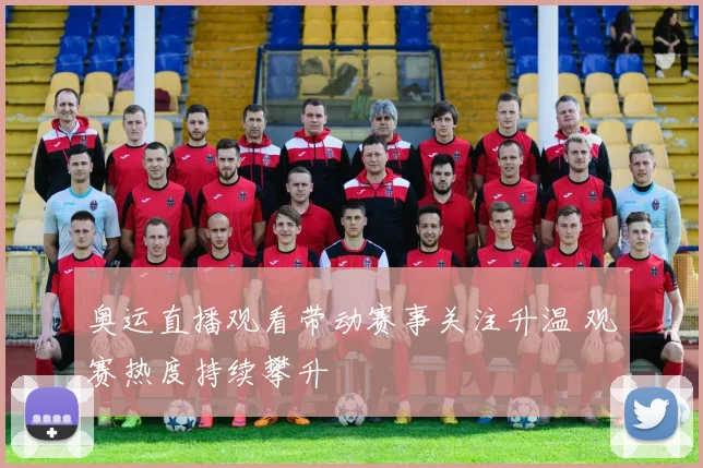 奥运直播观看带动赛事关注升温 观赛热度持续攀升