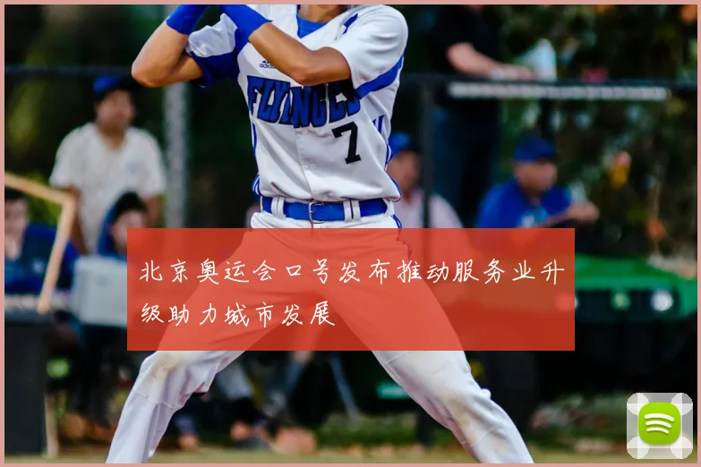 北京奥运会口号发布推动服务业升级助力城市发展