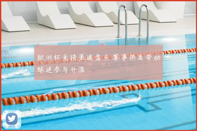 欧洲杯竞猜渠道盘点 赛事热度带动球迷参与升温