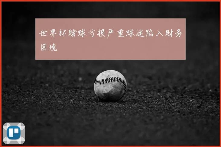 世界杯赌球亏损严重球迷陷入财务困境