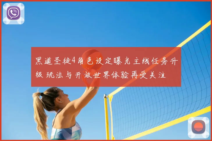 黑道圣徒4角色设定曝光主线任务升级 玩法与开放世界体验再受关注