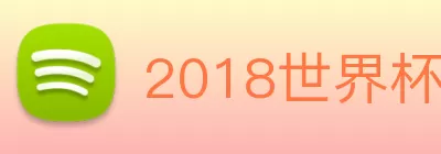 2018世界杯官网 Logo